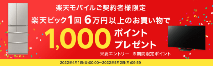 【楽天モバイル契約者限定】楽天ビックで1回6万円以上買い物すると1,000ポイントプレゼント！2022年5月2日（月）まで