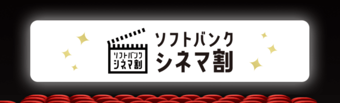 ソフトバンクシネマ割とは