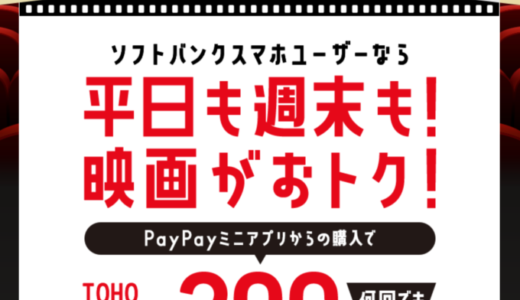 ソフトバンクシネマ割が開催中！2023年3月もTOHOシネマズで平日・週末チケット200円引き