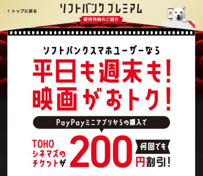 ソフトバンクシネマ割が開催中！2023年3月もTOHOシネマズで平日・週末チケット200円引き