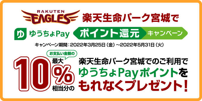 楽天生命パーク宮城でゆうちょPayがお得！2022年5月31日（火）まで最大10%プレゼント