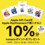 Apple Pay（アップルペイ）のnanacoでApple Gift Card購入がお得！2022年5月5日（木・祝）まで10%分ポイントプレゼント