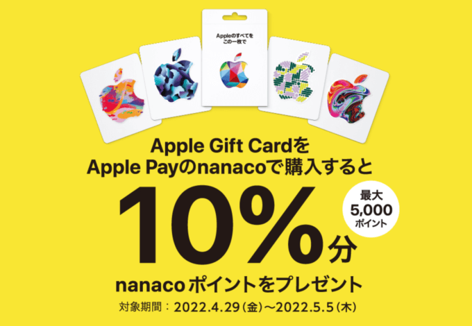 Apple Pay（アップルペイ）のnanacoでApple Gift Card購入がお得！2022年5月5日（木・祝）まで10%分ポイントプレゼント