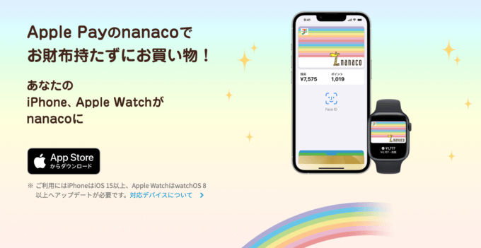 Apple Payでnanacoは使える