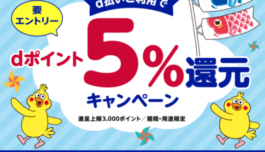 アクア広島センター街でd払いがお得！2022年5月8日（日）まで5%還元キャンペーン開催中