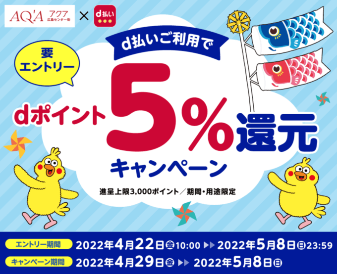 アクア広島センター街でd払いがお得！2022年5月8日（日）まで5%還元キャンペーン開催中