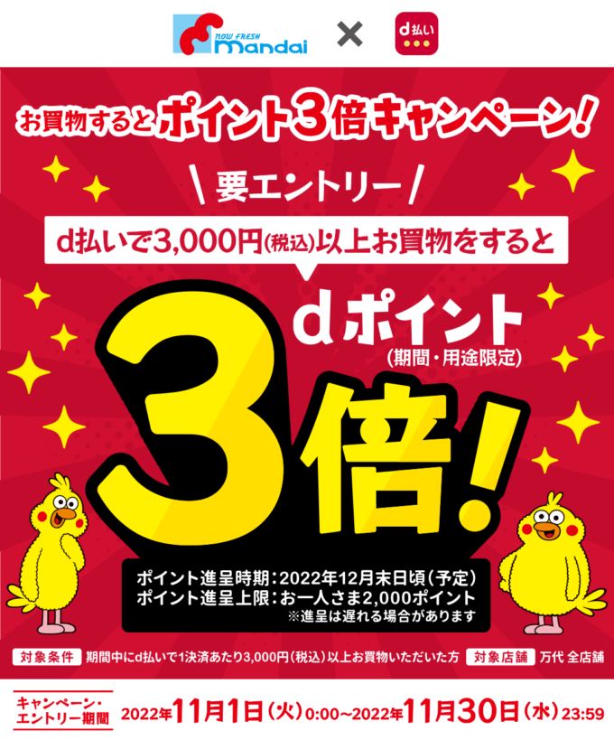 万代（mandai）でd払いがお得！2022年11月30日（水）までポイント3倍キャンペーンが開催中
