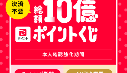 PayPay（ペイペイ）の「本人確認すると参加できる！総額10億ポイントくじ」が開催中！2022年6月20日（月）までチャレンジ期間