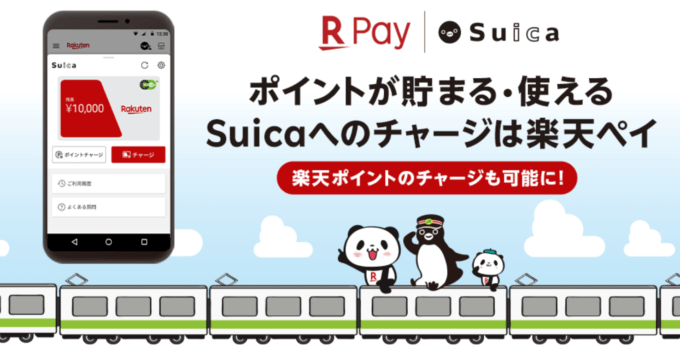 楽天ペイでSuicaチャージできる