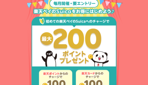 楽天ペイからSuicaへのチャージがお得！2023年1月1日（日・祝）も最大200ポイントプレゼント【初めての方限定】