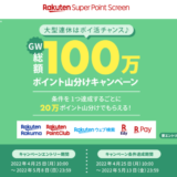 楽天ポイントGW（ゴールデンウィーク）総額100万ポイント山分けキャンペーンが開催中！2022年5月8日（日）までエントリー受付中