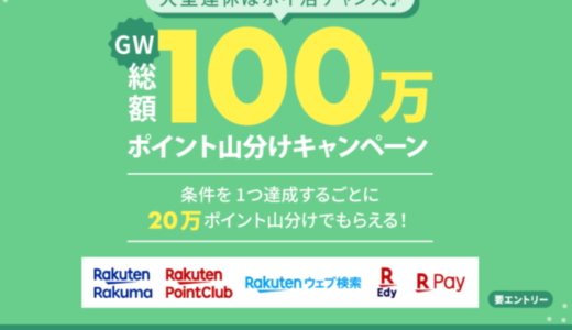 楽天ポイントGW（ゴールデンウィーク）総額100万ポイント山分けキャンペーンが開催中！2022年5月8日（日）までエントリー受付中