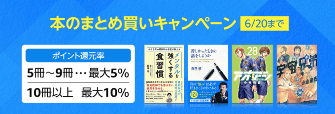 本のまとめ買いキャンペーンが開催中!2022年6月20日(月)まで