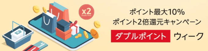 ダブルポイントウィークが開催中！2022年6月9日（木）まで