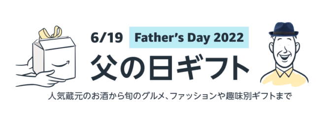 父の日ギフト特集ページが開設!今年は2022年6月19日(日)