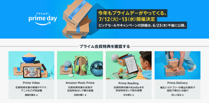 Amazonプライムデーが開催中！2022年7月12日（火）・13日（水）の2日間限定で年に一度のビッグセール