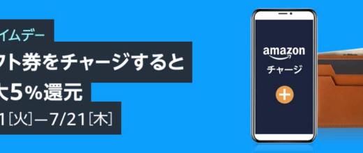 Amazonギフト券チャージで最大5%還元！2022年7月21日（木）までキャンペーン開催中