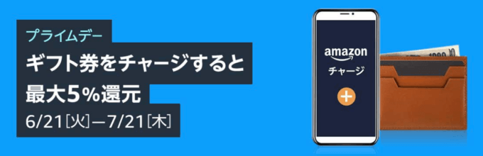 Amazonギフト券チャージもさらにお得！2022年7月21日（木）まで