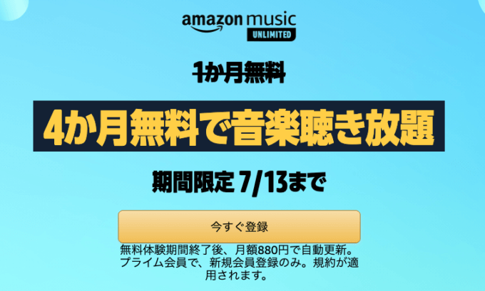 【Amazon Music Unlimited】4ヶ月無料で音楽聴き放題！2022年7月13日（水）まで