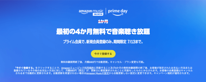 Amazon Music Unlimited 最初の4か月無料で音楽聴き放題キャンペーンが開催中！2023年7月13日（木）まで