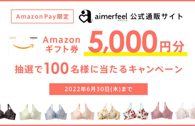 抽選で5,000円分のAmazonギフト券プレゼント！2022年6月30日（木）まで