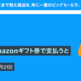 Amazon Pay×Amazonギフト券