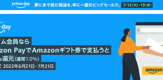 Amazon Pay（アマゾンペイ）利用にAmazonギフト券支払いがお得！2022年7月21日（木）まで2.0%還元キャンペーン開催中