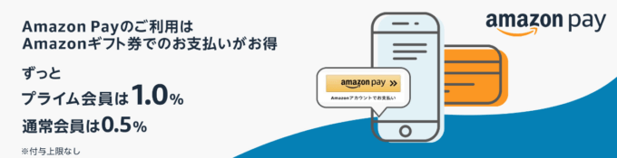 Amazon　Pay利用にはAmazonギフト券支払いがお得