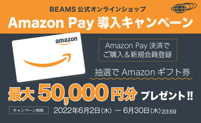 抽選で最大50,000円分のAmazonギフト券プレゼント！2022年6月30日（木）まで