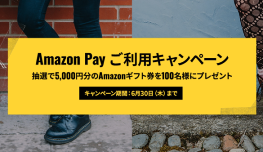 ドクターマーチン（Dr.Martens）でAmazon Pay（アマゾンペイ）がお得！2022年6月30日（木）まで抽選で100名にAmazonギフト券5,000円分プレゼント