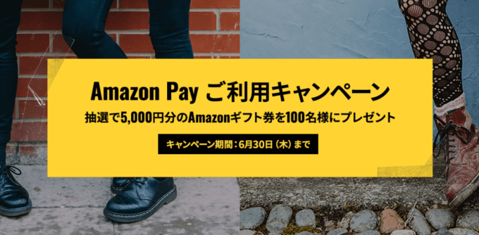 ドクターマーチン（Dr.Martens）でAmazon Pay（アマゾンペイ）がお得！2022年6月30日（木）まで抽選で100名にAmazonギフト券5,000円分プレゼント