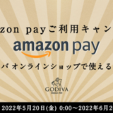 ゴディバ×Amazon Pay