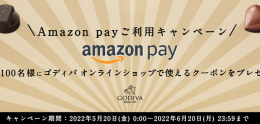 GODIVA（ゴディバ）でAmazon Pay（アマゾンペイ）がお得！2022年6月20日（月）まで抽選で100名に購入金額分のクーポンプレゼント【上限10万円】