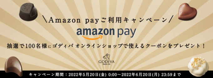 GODIVA（ゴディバ）でAmazon Pay（アマゾンペイ）がお得！2022年6月20日（月）まで抽選で100名に購入金額分のクーポンプレゼント【上限10万円】