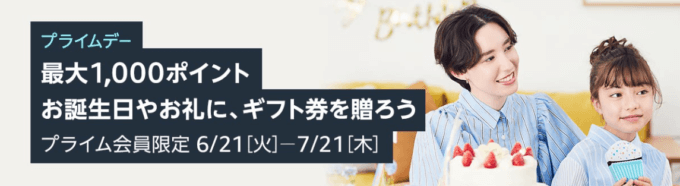 Amazonギフト券を贈って最大1,000ポイント！2022年7月21日（木）まで