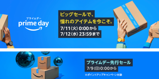 Amazonプライムデー（prime day）が開催中！2023年7月11日（火）・12日（水）の2日間限定で年に一度のビッグセール実施