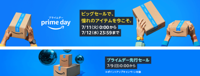 Amazonプライムデー（prime day）が開催中！2023年7月11日（火）・12日（水）の2日間限定で年に一度のビッグセール実施