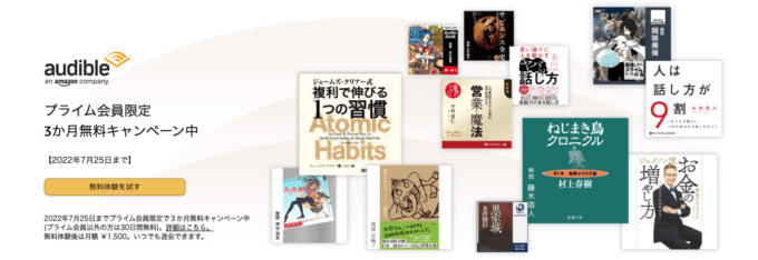 【Audible】プライム会員限定3ヶ月無料キャンペーンが開催中!2022年7月25日(月)まで