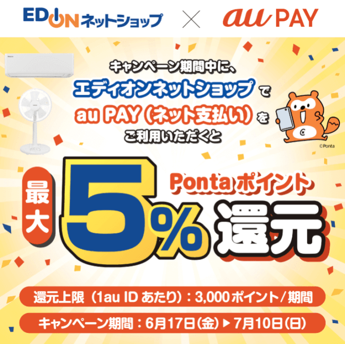 エディオンネットショップでau PAY（auペイ）がお得！2022年7月10日（日）まで最大5%Pontaポイント還元