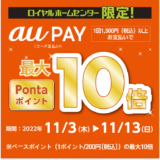 ロイヤルホームセンター×au PAY