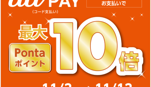 ロイヤルホームセンターでau PAY（auペイ）がお得！2022年11月13日（日）まで最大Pontaポイント10倍キャンペーンが開催中