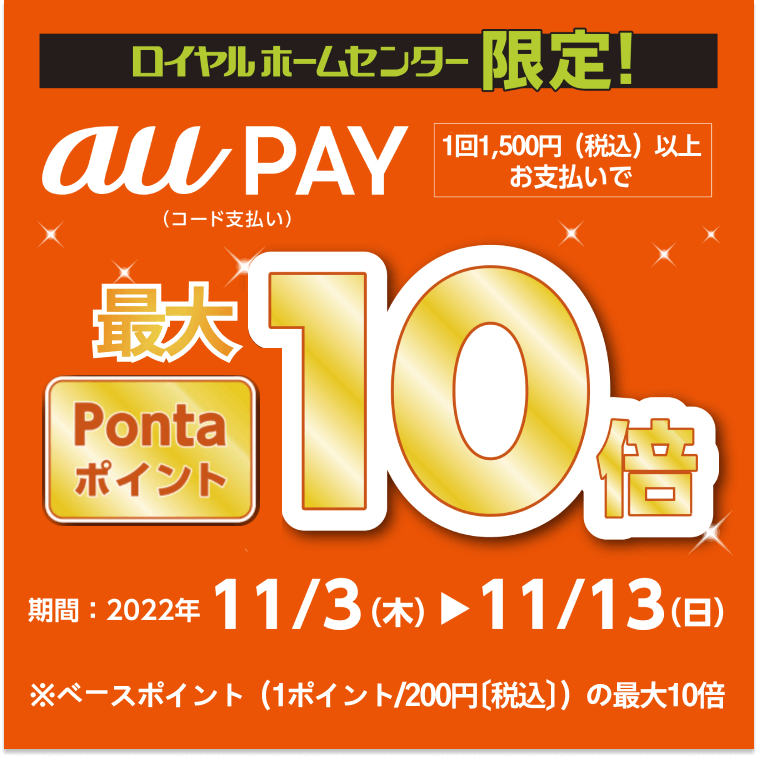 ロイヤルホームセンターでau PAY（auペイ）がお得！2022年11月13日（日）まで最大Pontaポイント10倍キャンペーンが開催中