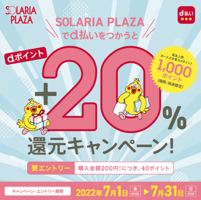 ソラリアプラザ（SOLARIA PLAZA）でd払いがお得！2022年7月31日（日）まで+20%還元キャンペーン開催中