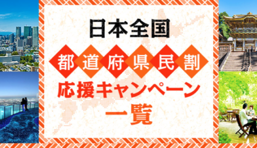 【東京都民割】もっとTokyoにHISが参加も上限に達して販売終了!2022年9月もお得に旅行
