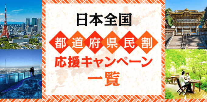 【東京都民割】もっとTokyoにHISが参加も上限に達して販売終了！2022年9月もお得に旅行