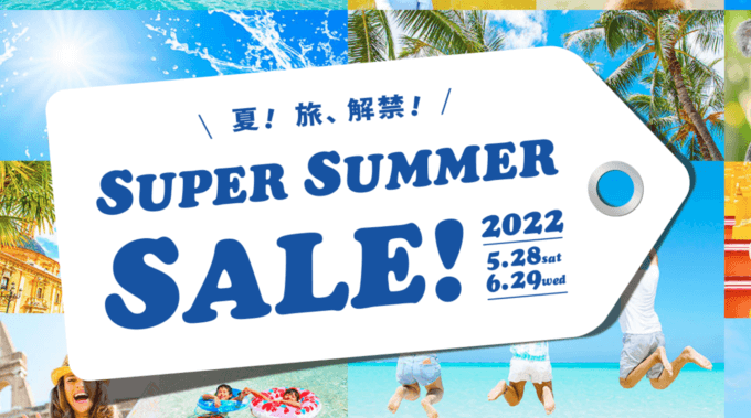 SUPER SUMMER SALEが開催中！2022年6月29日（水）まで【首都圏発】