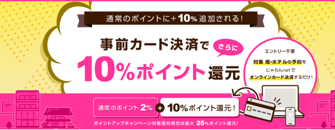 じゃらんでは事前カード決済がお得