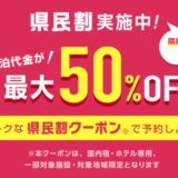 【栃木県民割】県民一家族一旅行はじゃらんでお得！2022年9月もお得に旅行