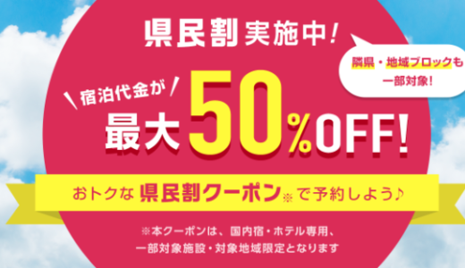 【茨城県民割】いば旅あんしん割はじゃらんでお得！2022年9月もお得に旅行