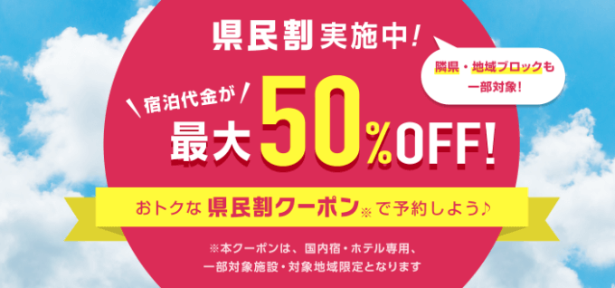 【栃木県民割】県民一家族一旅行はじゃらんでお得！2022年9月もお得に旅行